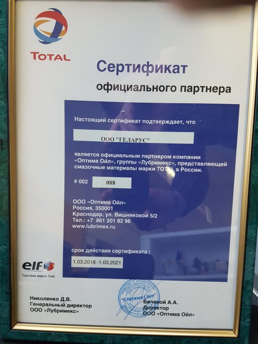 Сертификат официального партнера TOTAL & ELF