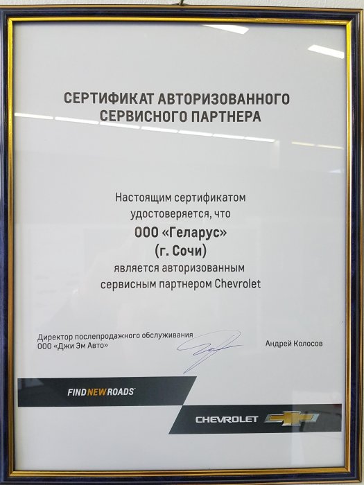 Сертификат авторизованного сервисного центра Chevrolet